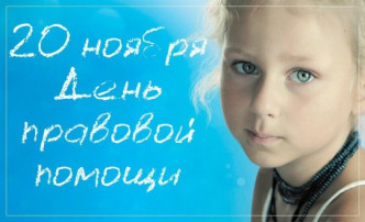Всероссийский день правовой помощи детям. Всероссийский день правовой помощи детям.