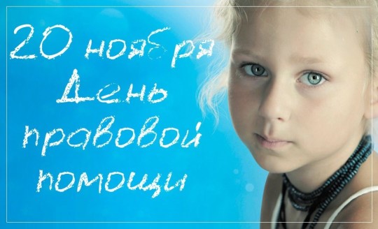 Всероссийский день правовой помощи детям. Всероссийский день правовой помощи детям.
